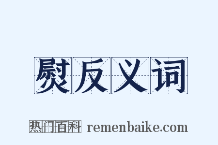 熨反义词是什么意思的图片